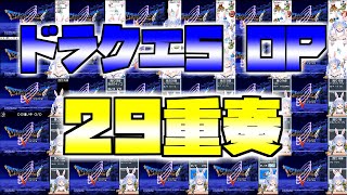 兎田ぺこらのドラクエ5 序曲のマーチ 29重奏【ホロライブ切り抜き】