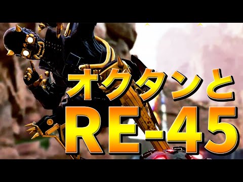 【Apex Legends】オクタンにRE-45を持たらADSしてても速すぎる！【PS4/日本語訳付き】