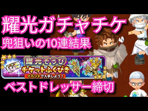 星ドラ実況682『耀光ガチャチケ10連結果とベストドレッサーの報告』わいわい堂画