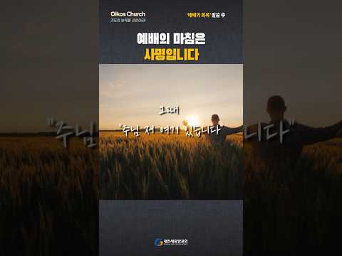 예배의 마침은 사명입니다 #shorts #대전새중앙교회 #이강민목사 #오이코스 #하나님 #주일설교 #예배가살아있는교회 #다음세대를세우는교회 #예배자 #기도 #예배