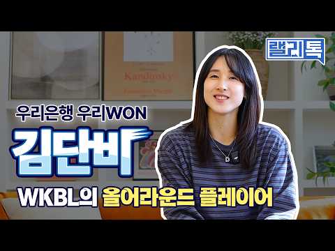 [랠리톡] WKBL의 올어라운드 <strong>플레이어</strong> | 우리WON 김단비