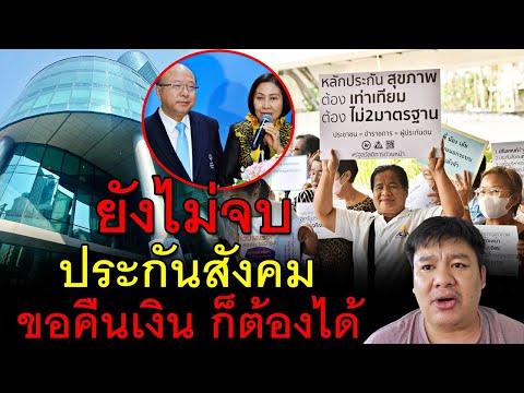 ยังไม่จบประกันสังคมขอคืนเงิ