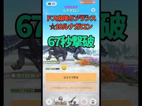 【#モンハンNow】星10ルナガロン、ドスギルオス麻痺ガンランス＋スタイル強化