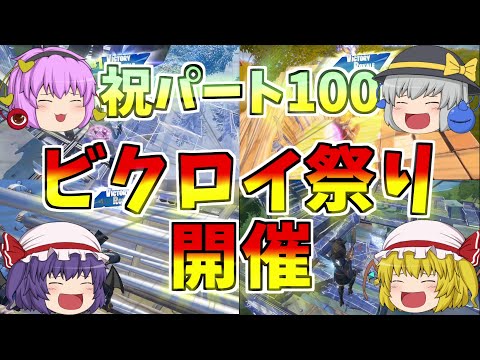 【フォートナイト】祝パート100記念ビクロイ祭り開催！！【ゆっくり実況】【GameWith所属】ゆっくり達の建築修行の旅part100