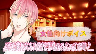 【咳/喘息】咳が出たりする体調不良のスタッフが揃うカフェに行ったら推しがなかなか来なくて…【女性向けボイス/기침 음성/Cough voic