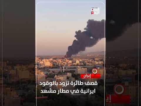 قصف طائرة تزود بالوقود إيرانية في مطار مشهد