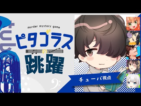 【マーダーミステリー】『ピタゴラスの跳躍』チューバ/くすき視点（PL：絢月彩楓、石動慧、黒真鳴入、 響ゆい、天井音らむね GM：フィル）【ネタバレ注意】
