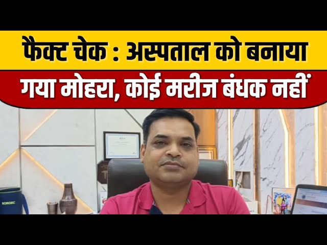 Gorakhpur News | Fact Check  | अस्पताल को बनाया गया मोहरा,कोई मरीज बंधक नहींबड़ा खुलासा | ITN Viral

#bollywood #bollywoodactor #bollywoodcelebrity #bollywoodfashion #bollywoodnews #bollywoodstyle #indiancinema #indianentertainment #entertainmentnews #itnfilmy