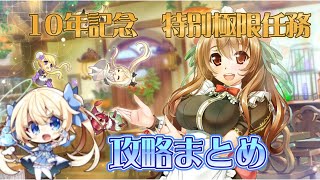 【FLOWER KNIGHT GIRL】10周年記念特別極限攻略【花騎士】