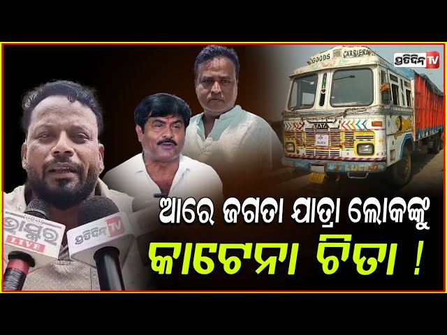 ଯାତ୍ରା ଜିତିଲା ବାପିପଣ୍ଡା, ଚିତାକାଟିଲା ଜଗତା!Rajadhani Jatra manager Jagat Panda vs Bapi Panda, Bhadrak.