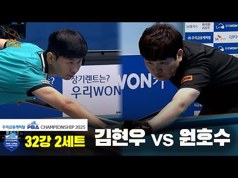 김현우vs원호수 32강 2세트[우리금융캐피탈 PBA챔피언십2025]