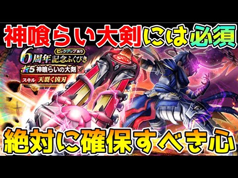 【ドラクエウォーク】神喰らいの大剣には必須！！絶対に確保すべき心！！