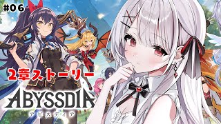 【アビスディア】 新作美少女ゲーム！2章のストーリーみんなで見ようー！！#06【#花宮莉歌/#新人Vtuber】