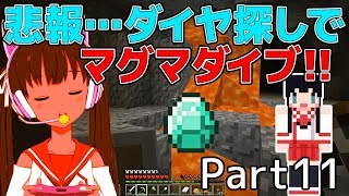 【バーチャルYouTuber】悲報…ダイヤ探しでマグマダイブ！！【マイクラ実況 Part11】