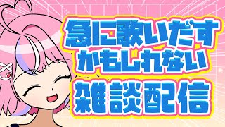 【雑談配信】気分がノッたら歌い始めるかもしれない飲酒雑談【秘間慈ぱね/ぶいぱい】