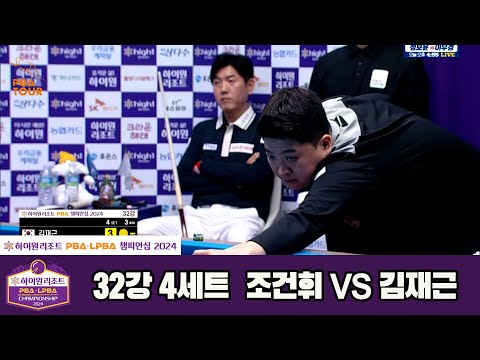 김재근vs조건휘 32강 4세트[하이원리조트 PBA챔피언십 2024]