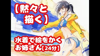 【黙々と描く】水着で海を描くお姉さんを描く！　Draw a beautiful woman who draws the sea in a s