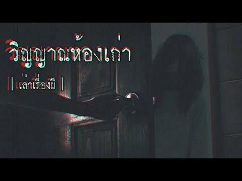 เล่าเรื่องผี-EP.241-|-วิญญาณห้ เล่าเรื่องผี-EP.241-|-วิญญาณห้