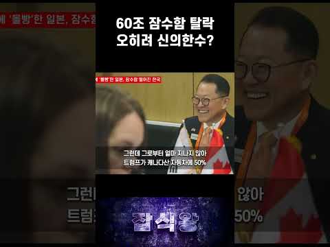 60조 잠수함 탈락 오히려 <strong>신의한수</strong>?