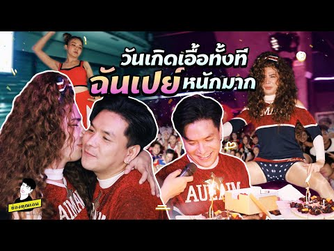 วันเกิดเอื้อทั้งที-ฉันเปย์หนัก วันเกิดเอื้อทั้งที-ฉันเปย์หนัก