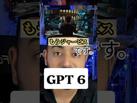 <strong>GPT</strong> 6 はもうAGIです。#<strong>gpt</strong> #gpt6 #チャッピー #ad