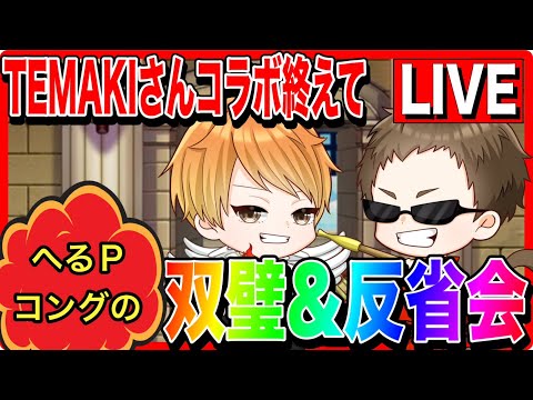 【ドラクエウォーク】TEMAKIさんコラボを終えて　反省会＆双璧(へるPコング編)（仲間モンスター）/20250627【ファンキーズGAME】
