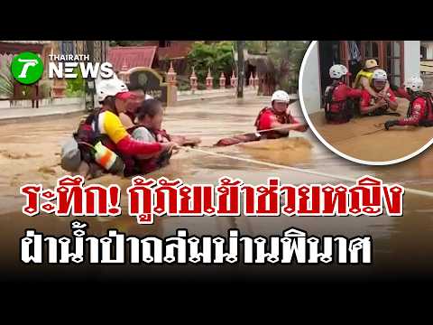 เปิดนาทีระทึก! "กู้ภัย" ลุยช่วย "หญิง" ฝ่ากระแสน้ำป่าน่านเชี่ยวกราด | 19 ส.ค. 69 | ไทยรัฐนิวส์โชว์