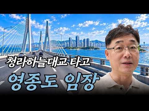 청라·영종도, 호재만 보고 사도 될까? 부룡이 짚은 영종도 투자 타이밍 2가지 | 인천 임장기 2부