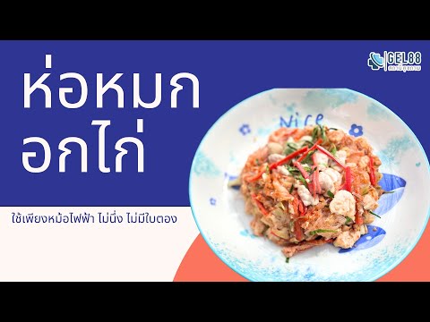 ห่อหมกอกไก่สูตรโรคไตกินได้อา