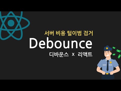 리액트 디바운스 - Debounce로 서버 비용 아끼는법 | React Custom Hook