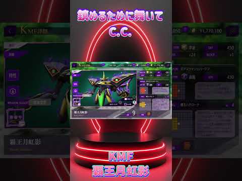 【ロススト】ステータス[鎮めるために舞いて]C.C. #ロススト #ロストストーリーズ #コードギアスロストストーリーズ#codegeass