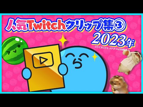 人気Twitchクリップ集③2023年【#らっだぁ切り抜き】