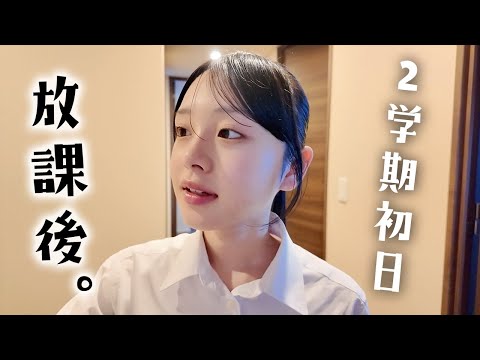 【高3女子の放課後】ついに2学期初日！今日は学校早帰り…のVlog