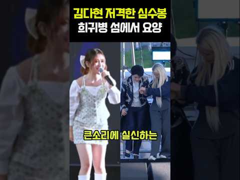 김다현 저격한 심수봉 희귀병 섬에서 <strong>요양</strong>