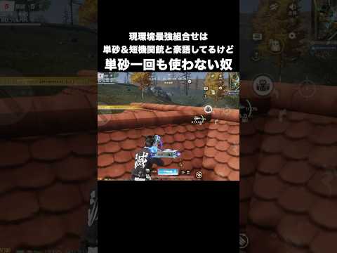 現環境最強ペアは単砂と短機関銃と豪語するくせに単砂使わない奴　#荒野行動のサムネイル