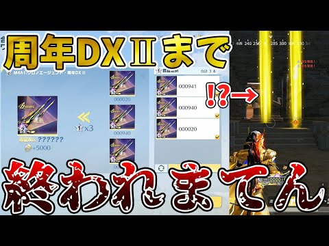 【荒野行動】周年DX２進化まで終われまてんが過去一の地獄だった