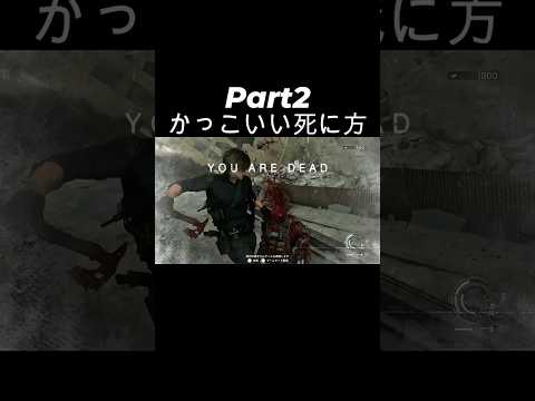 かっこいい YOU ARE DEAD Part2