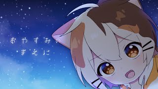 おやすみのまえに　おはよう