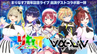 【＃まりなすヴイアラ生配信】まりなす×vα-liv（ヴイアライヴ）コラボ配信！