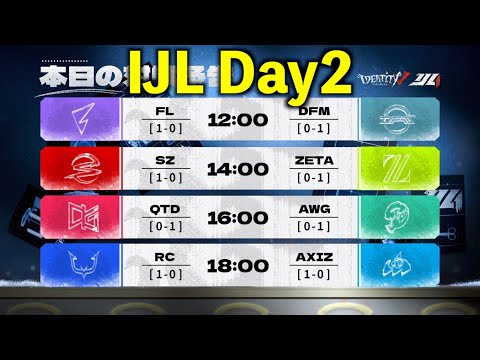 【見逃し配信】秋季IJL Day2【第五人格】【IdentityV】