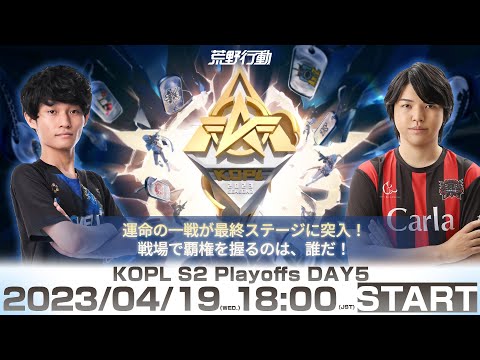 4/19(水) 18:00配信 『KNIVES OUT PRO LEAGUE』PLAYOFFS DAY5 #KOPL 運命の一戦が最終ステージに突入！戦場で覇権を握るのは、誰だ！