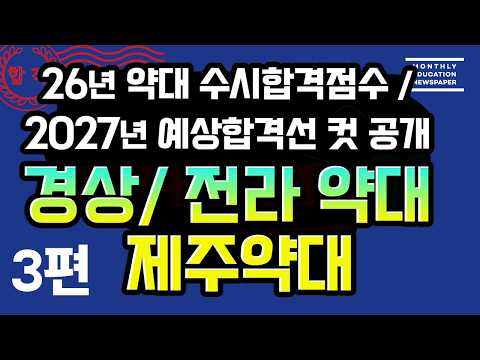 [3편-2026 경상 대구 부산 전라 광주 제주권 약학과 수시 합격점수 공개]  27년 약대 일반 및 지역인재 수시 예상 합격선 공개