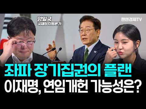 [10분 하이라이트] 이재명 연임개헌론 '안 한다'는 말 왜 없나? [ 양일국 국제정치평론가 | 세계를 보는 눈 ]