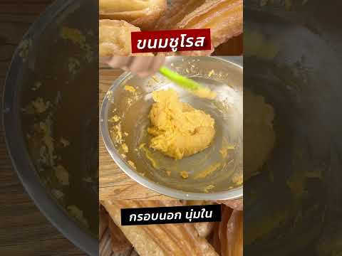 ขนมชูโรสกรอบนอกนุ่มในทำง่ายค