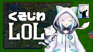 【 League of Legends 】 くそじわlol ^v^　ありがとうありがとうありがとう　【アルス・アルマル/にじさんじ】
