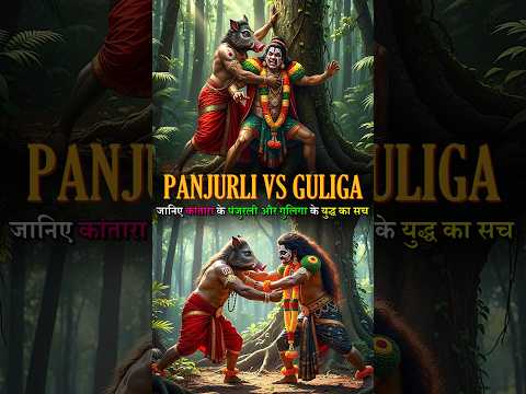 Kantara movie ke Panjurli and Guliga ke yudh ka sach! #shorts #guliga #panjurli #kantara #shiv