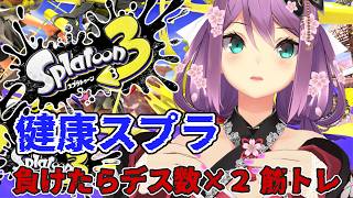 【スプラ3】健康スプラ 負けたらデス数×2筋トレ 【にじさんじ/桜凛月】