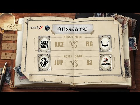 IdentityV Championship グループ戦 Day4（2021年度夏季IVC）