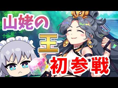 山姥の長がこんなに可愛い訳がないが５０連でGETしてやるぜ！【東方ロストワード】（ゆっくり実況）part３２２