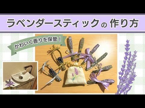 ラベンダースティックの作り方【香りのインテリア】